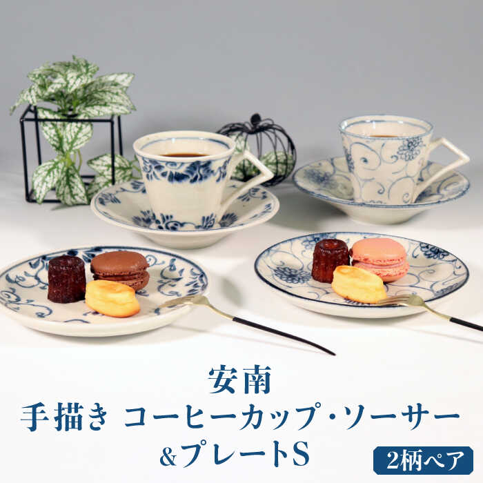 【ふるさと納税】【美濃焼】安南 手描き コーヒーカップ・ソーサー＆プレートS ペアセット 【宗山窯】食器 皿 マグカップ [MBI045]