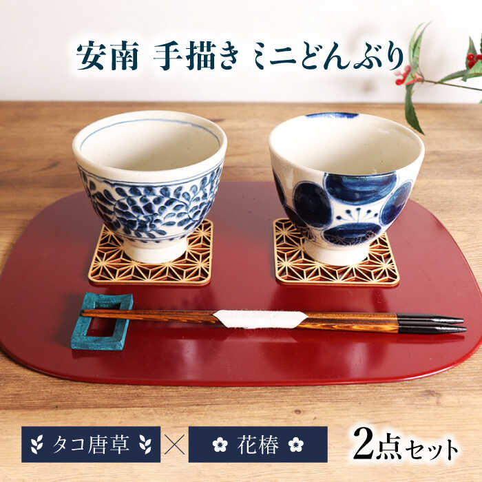 【ふるさと納税】【美濃焼】安南 手描き ミニ どんぶり ペアセット 花椿×タコ唐草【宗山窯】花柄 丼 2点[MBI051]