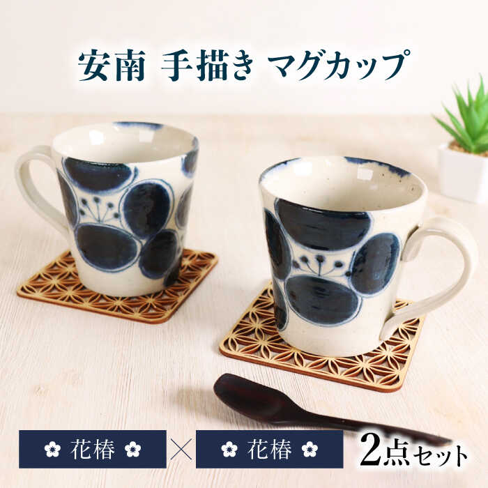 【ふるさと納税】【美濃焼】安南 手描き マグカップ ペアセット 花椿 【宗山窯】 マグ 花柄 2点[MBI056]｜岐阜県土岐市