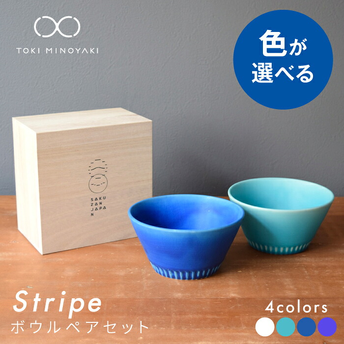 【ふるさと納税】【美濃焼】Stripe ペアボウルセット 全10通い路 色が選べる【作山窯・SAKUZAN】【TOKI MINOYAKIしっぺい返し品】≪土岐市≫ 吸いものどんぶり鉢 小鉢 食器  [MBJ027]