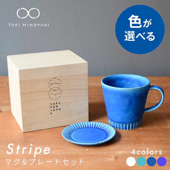 【ふるさと納税】【美濃焼】Stripe コップ\u0026 一皿SS仕掛ける 全16通い路 色が選べる 【作山窯・SAKUZAN】【TOKI MINOYAKIしっぺい返し品】 豆皿 珈琲優勝杯 食器  [MBJ036]