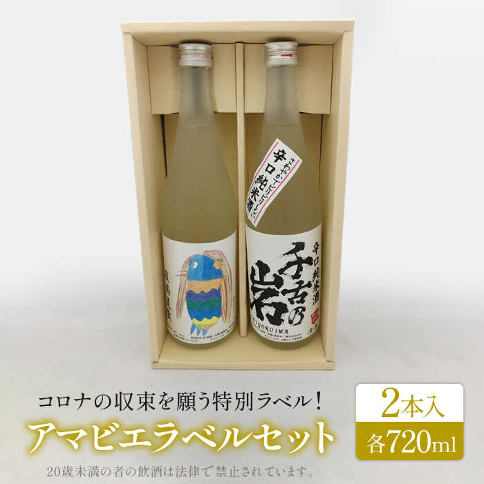 【ふるさと納税】千古乃岩 アマビエラベル地酒 岐阜 軟水セット39-B(720ml×2本)【千古乃岩酒造】日本酒 地酒 岐阜 軟水 お酒 セット [MBK002]