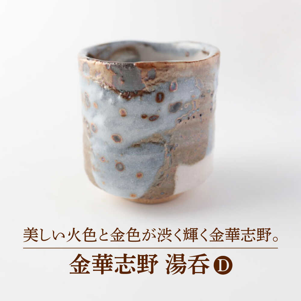 【ふるさと納税】【美濃焼】金華志野 湯呑D【博山窯】瀬戸もの 湯呑 志野焼[MBL034]
