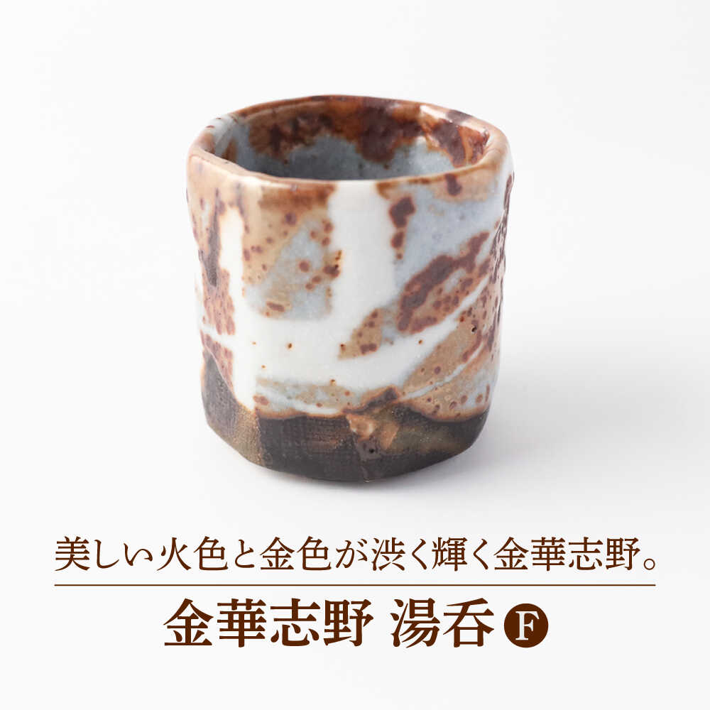 【ふるさと納税】【美濃焼】金華志野 湯呑F【博山窯】瀬戸もの 湯呑 志野焼[MBL042]