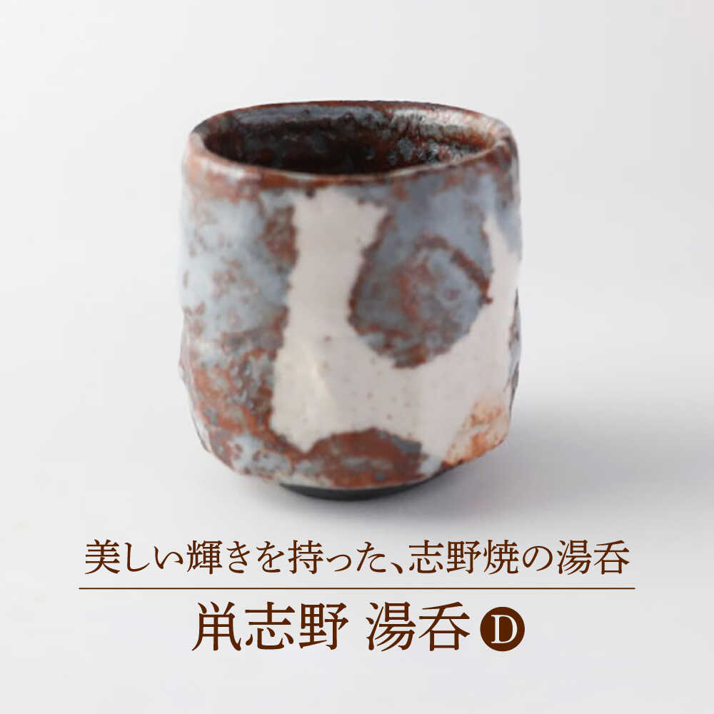 【ふるさと納税】【美濃焼】鼡志野 湯呑 D【博山窯】 瀬戸もの 湯呑 志野焼[MBL045]