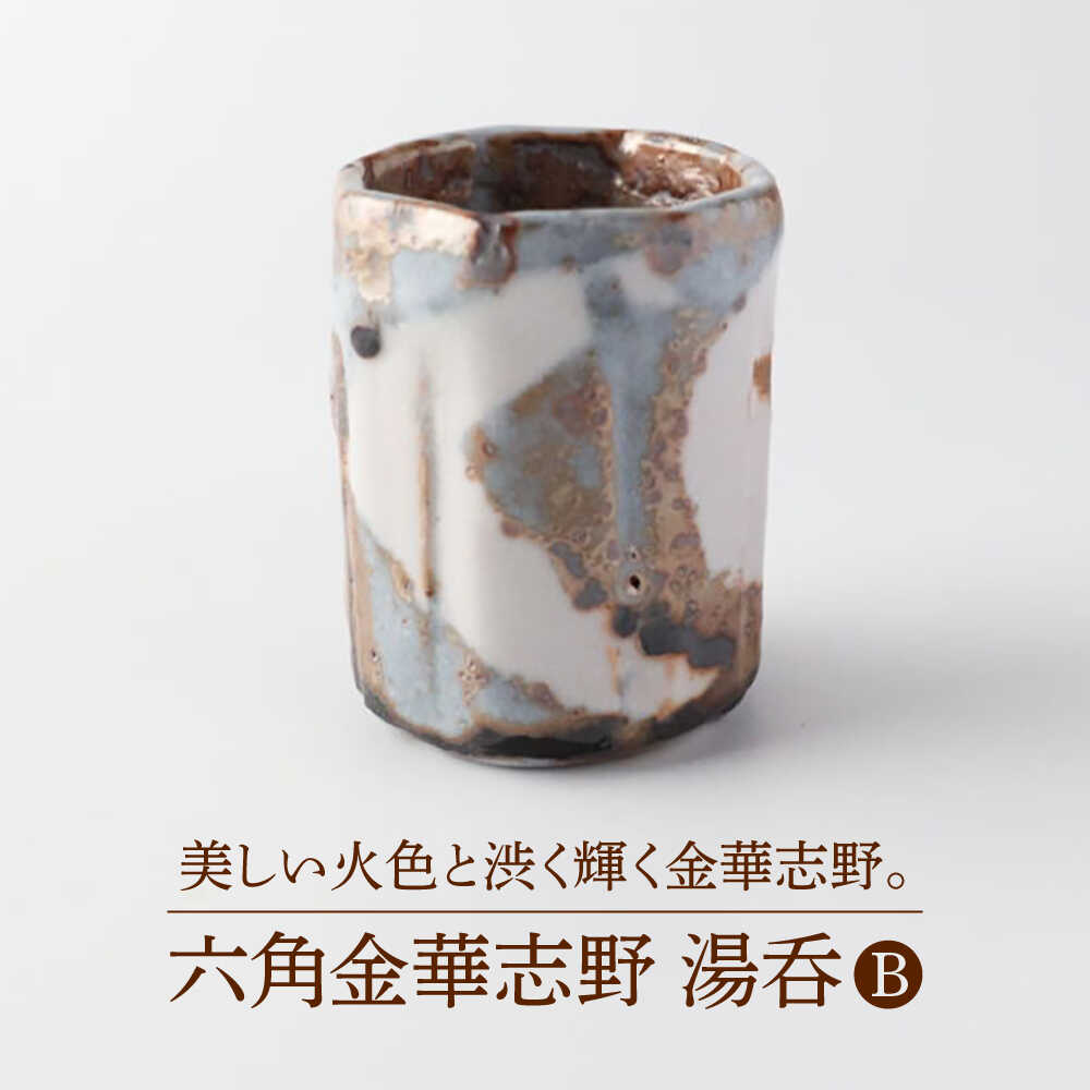 【ふるさと納税】【美濃焼】六角金華志野 湯呑B【博山窯】瀬戸もの 湯呑 志野焼[MBL047]