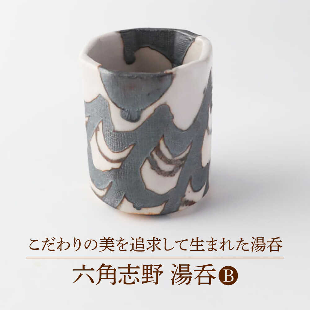 【ふるさと納税】【美濃焼】 六角志野 湯呑B 【博山窯】瀬戸もの 湯呑 志野焼[MBL049]