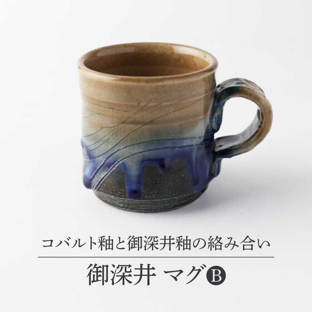 【ふるさと納税】【美濃焼】 御深井 マグカップB 【博山窯】瀬戸もの マグカップ 御深井[MBL057]