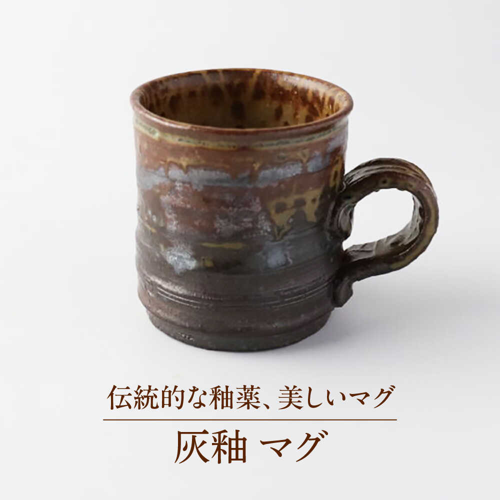 【ふるさと納税】【美濃焼】 灰釉 マグカップ 【博山窯】瀬戸もの マグカップ 灰釉[MBL058]