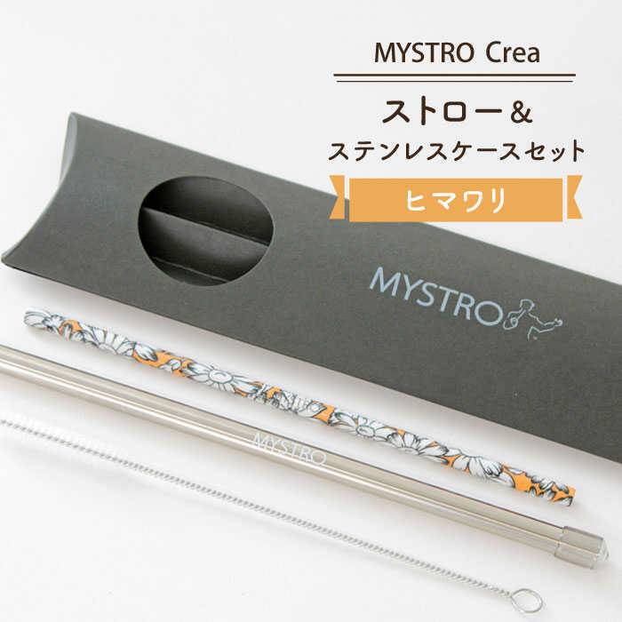 【ふるさと納税】【美濃焼】MYSTRO レギュラー麦わら\u0026ステンレス鋼容れもの書き割り(向日葵)【カネス】≪土岐市≫エコ SDGs 脱可塑性物質 [MBM013]