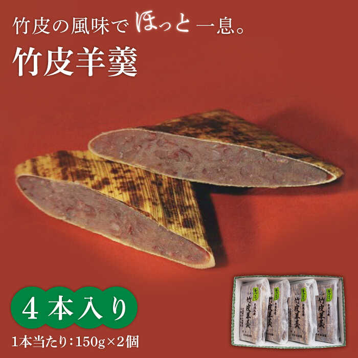 【ふるさと納税】＜竹の香り感じるすっきりした甘さ＞竹皮羊羹 4本入り【池田屋】和菓子 スイーツ 甘さ控えめ [MBN001]｜岐阜県土岐市