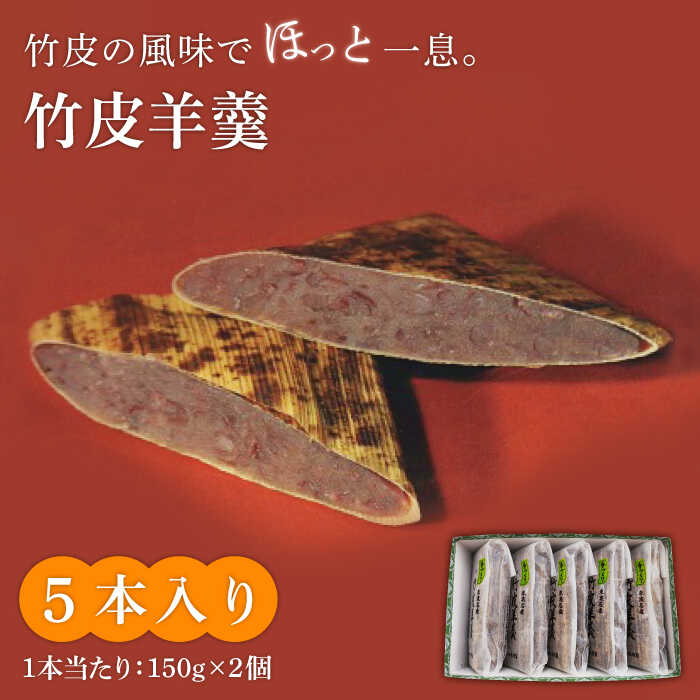 【ふるさと納税】＜竹の香り感じるすっきりした甘さ＞竹皮羊羹 5本入り【池田屋】和菓子 スイーツ 甘さ控えめ [MBN002]｜岐阜県土岐市
