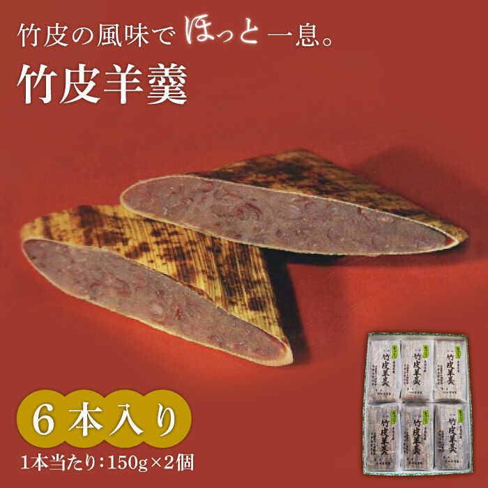 【ふるさと納税】＜竹の香り感じるすっきりした甘さ＞竹皮羊羹 6本入り【池田屋】和菓子 スイーツ 甘さ控えめ [MBN003]｜岐阜県土岐市