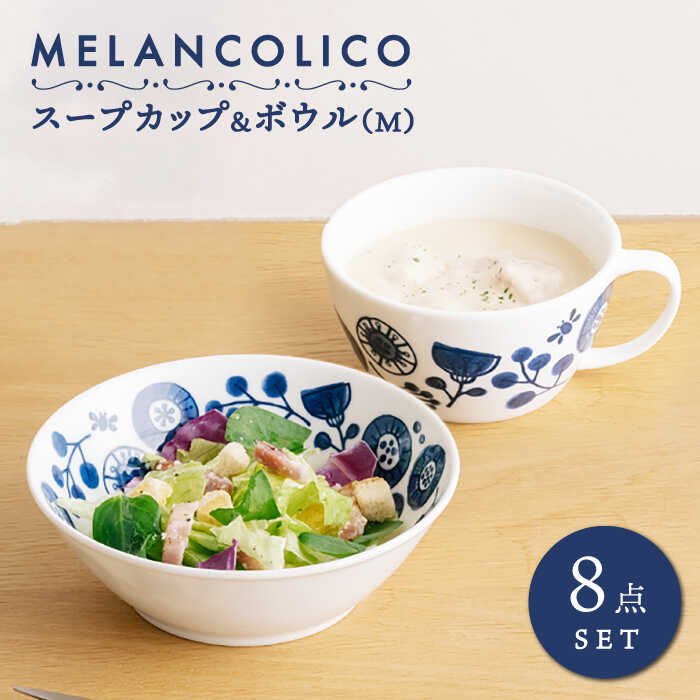 【ふるさと納税】【美濃焼】メランコリコシリーズ 吸いもの優勝杯 どんぶり鉢M 4人用 書き割り（吸いもの優勝杯4個＋どんぶり鉢M 4個）【うつわやさん－カネ忠】 食器 小鉢 吸いもの優勝杯  [MBO022]