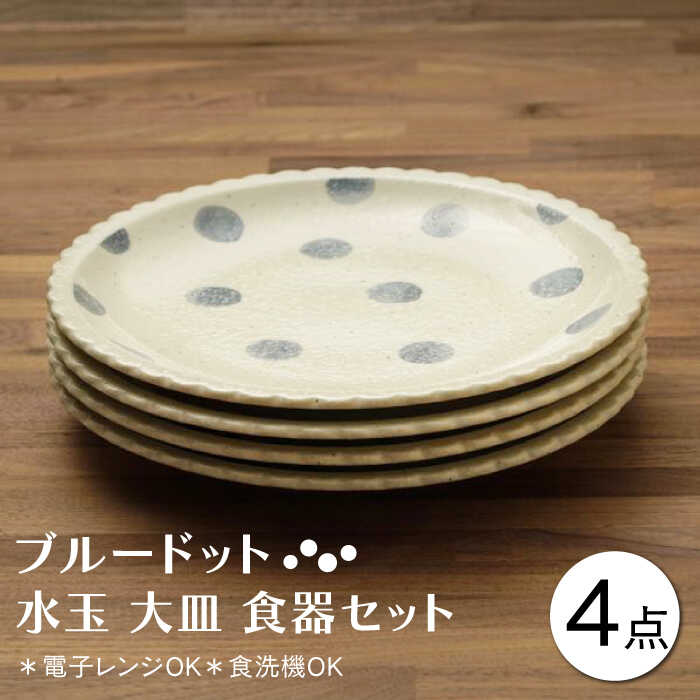 【ふるさと納税】【美濃焼】青碧一点 水玉 お皿 食器書き割り（足し加える4枚）【うつわやさん－カネ忠】 ≪土岐市≫[MBO039]