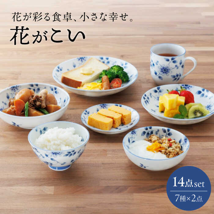 【ふるさと納税】【美濃焼】花が彩る食卓、小さな幸せ。花がこい 7点14個セット（小皿・取り皿・中皿・小鉢・浅鉢・茶碗・マグカップ）【うつわやさん－カネ忠】[MBO052]画像