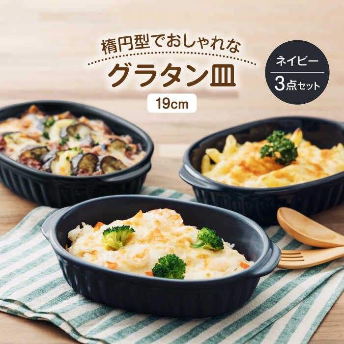 【ふるさと納税】【美濃焼】楕円型でおしゃれなグラタン皿 19cm ネイビー 3点セット 【うつわやさん－カネ忠】 グラタン オーブン 耐熱[MBO056]