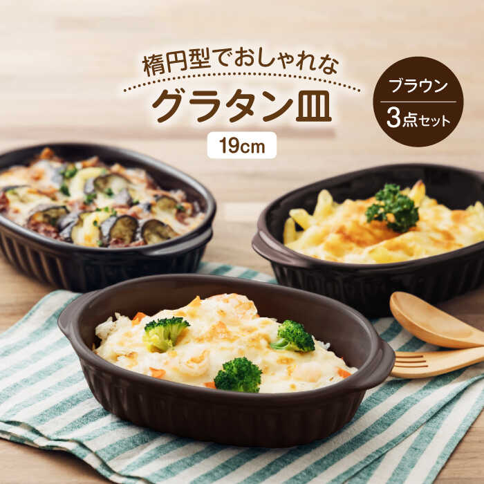 【ふるさと納税】【美濃焼】楕円型でおしゃれなグラタン皿 19cm ブラウン 3点セット 【うつわやさん－カネ忠】 グラタン オーブン 耐熱[MBO058]