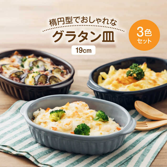 【ふるさと納税】【美濃焼】楕円型でおしゃれなグラタン皿 19cm ネイビー グレー ブラウン 3色セット  【うつわやさん－カネ忠】 グラタン オーブン 耐熱[MBO059]