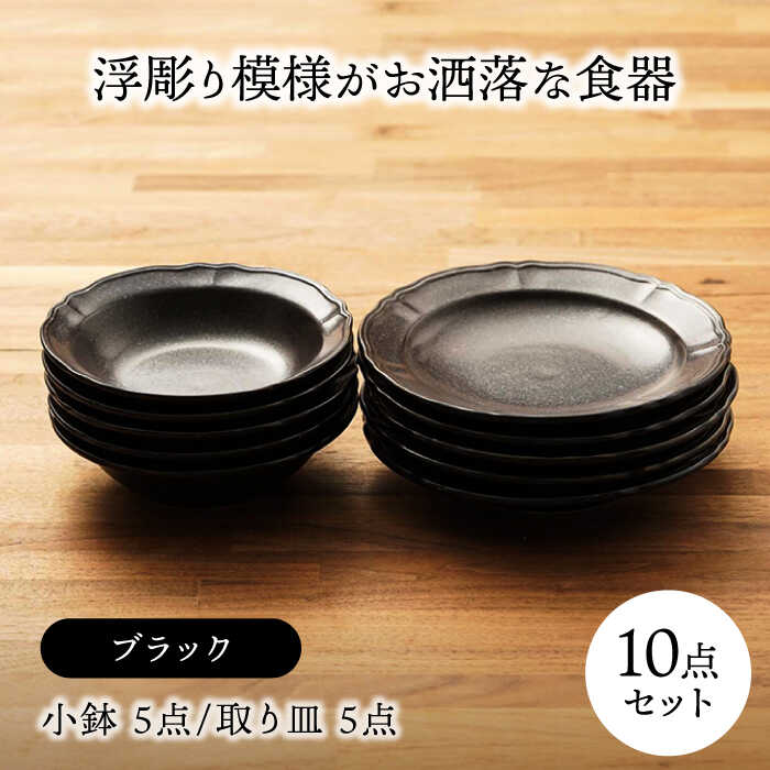 【ふるさと納税】【美濃焼】浮彫り飾りつけが御洒落な食器 小鉢・取り皿（各5点 足し加える10点書き割り）（黒いこと色つや）【うつわやさんーカネ忠】[MBO064]