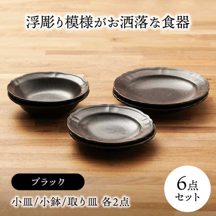 【ふるさと納税】【美濃焼】浮彫り飾りつけが御洒落な食器 小皿・小鉢・取り皿（各2点 足し加える6点有りの実書き割り）（黒いこと色つや）【うつわやさんーカネ忠】[MBO066]