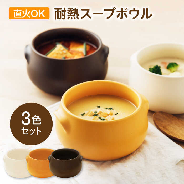 楽天市場】【ふるさと納税】【美濃焼】直火OK 耐熱スープボウル