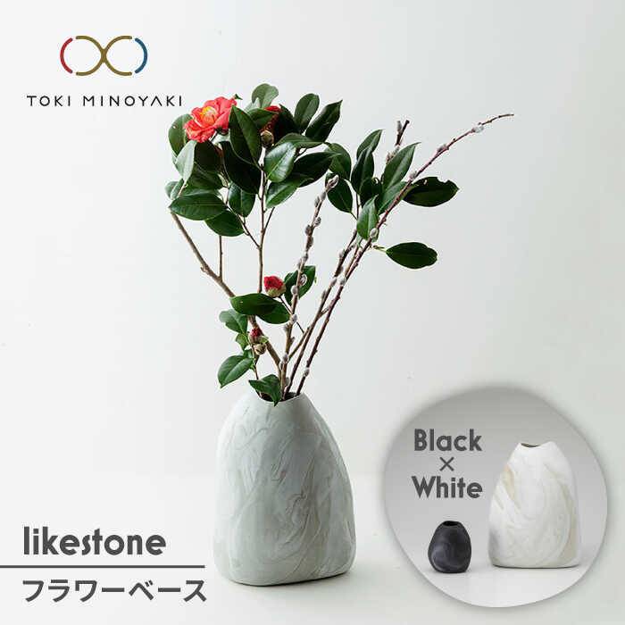 【ふるさと納税】【美濃焼】likestone 御花軍事基地書き割り(黒いこと)【芳泉窯】【TOKI MINOYAKIしっぺい返し品】室内装飾 雑貨 花立て [MBQ003]