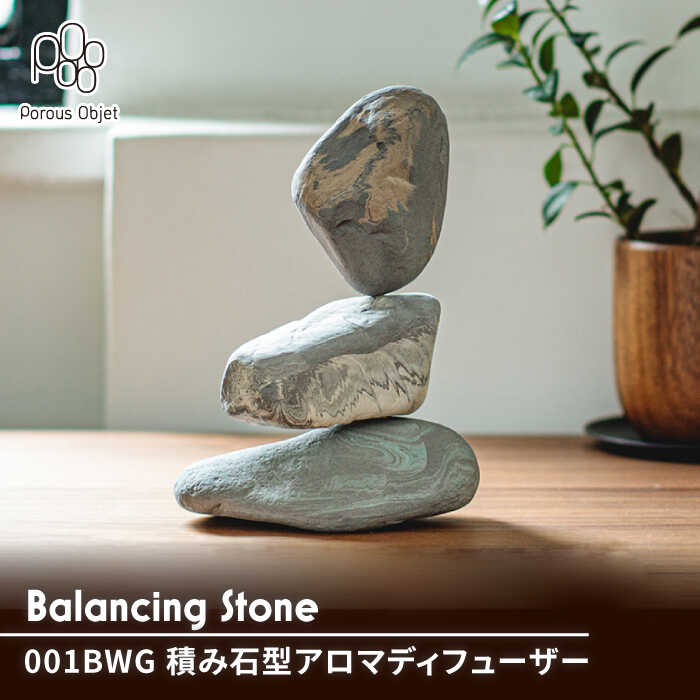 【ふるさと納税】【美濃焼】Balancing Stone 001BWG 積み石型アロマディフューザー【芳泉窯】雑貨 コードレス ギフト [MBQ012]｜岐阜県土岐市