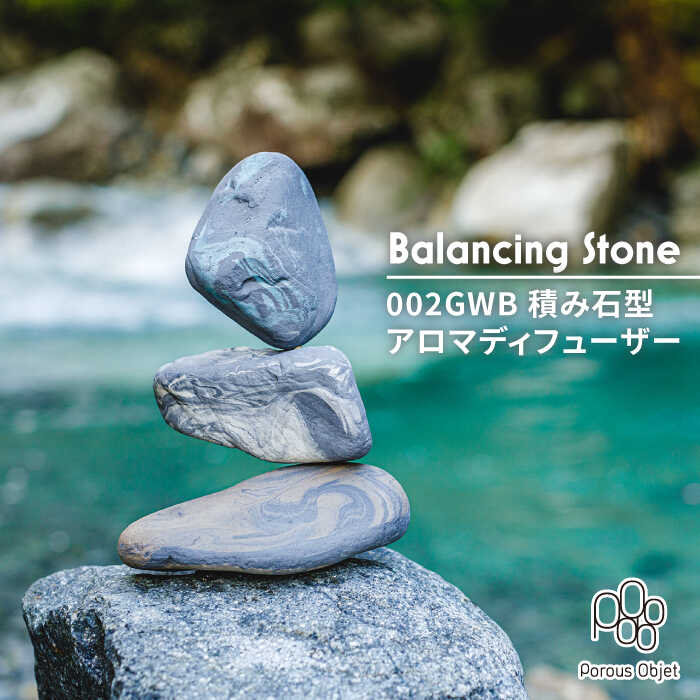 【ふるさと納税】【美濃焼】Balancing Stone 002GWB 積み石型アロマディフューザー【芳泉窯】雑貨 コードレス ギフト [MBQ013]｜岐阜県土岐市