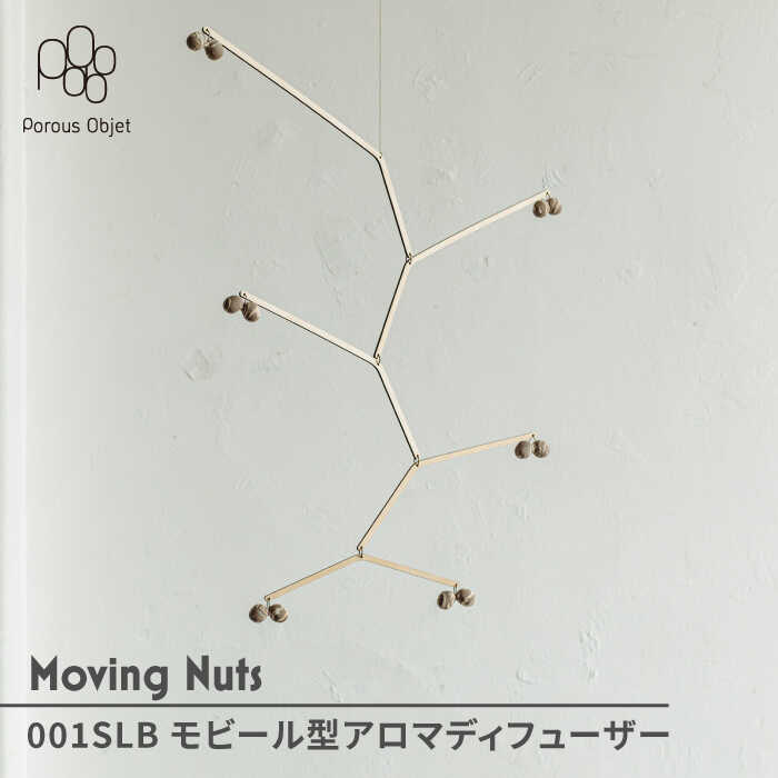 【ふるさと納税】【美濃焼】Moving Nuts 001SLB 可動型アロマディフューザー【芳泉窯】室内装飾 オブジェ [MBQ014]