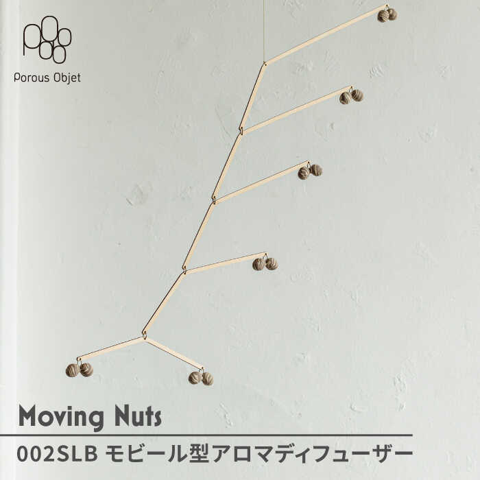 【ふるさと納税】【美濃焼】Moving Nuts 002SLB 可動型アロマディフューザー【芳泉窯】室内装飾 オブジェ [MBQ015]