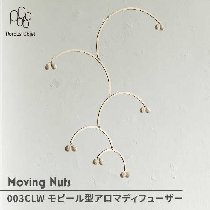 【ふるさと納税】【美濃焼】Moving Nuts 003CLW 可動型アロマディフューザー【芳泉窯】室内装飾 オブジェ [MBQ016]