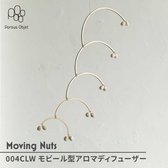 【ふるさと納税】【美濃焼】Moving Nuts 004CLW 可動型アロマディフューザー【芳泉窯】室内装飾 オブジェ [MBQ017]