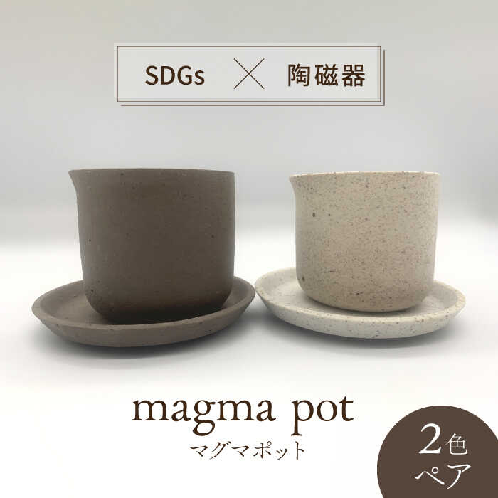 【ふるさと納税】【美濃焼】magma pot  2色 ありの実書き割り【芳泉窯】プランター 鉢 鉢 [MBQ018]