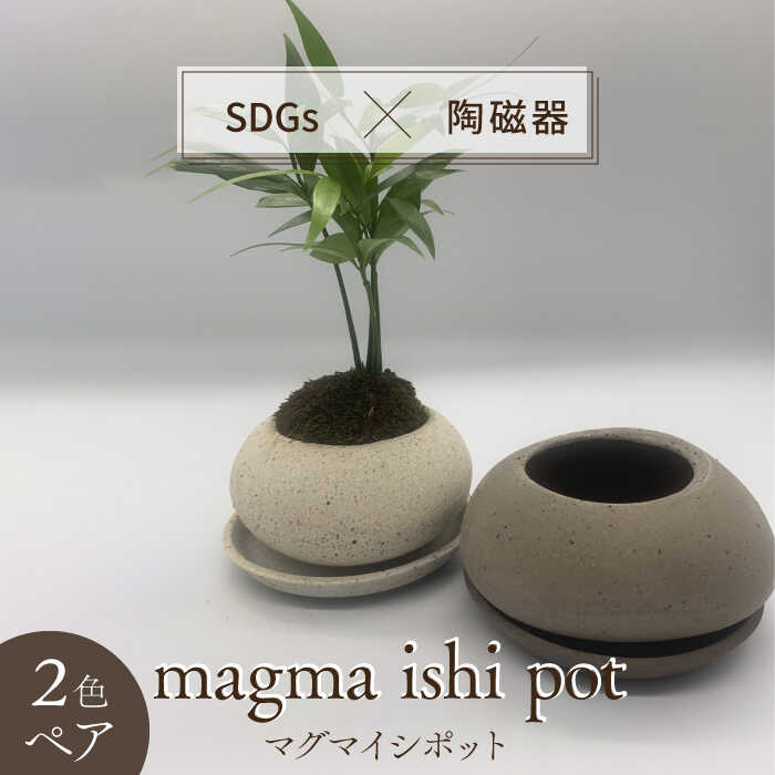 【ふるさと納税】【美濃焼】magma ishi pot 2色 ありの実仕掛ける【芳泉窯】プランター 鉢 鉢 [MBQ019]