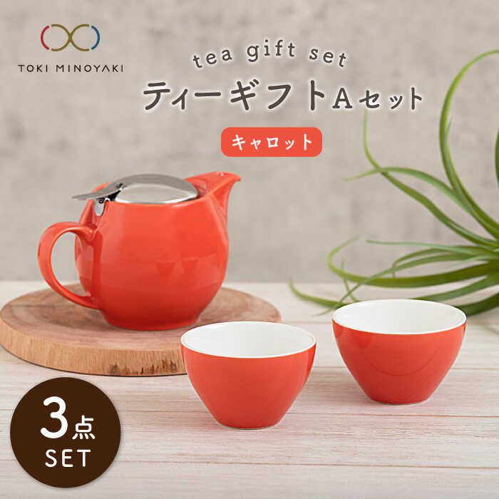 【ふるさと納税】【美濃焼】ティーギフトセットA キャロット【ZERO JAPAN】【TOKI MINOYAKI返礼品】≪土岐市≫ 急須 食器 コップ [MBR003]｜岐阜県土岐市