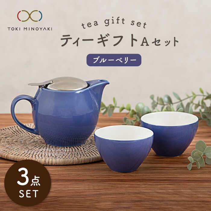 【ふるさと納税】【美濃焼】ティーギフトセットA ブルーベリー【ZERO JAPAN】【TOKI MINOYAKIしっぺい返し品】≪土岐市≫ 急須 食器 水飲み   [MBR005] お茶用品セット-コーヒー・お茶用品