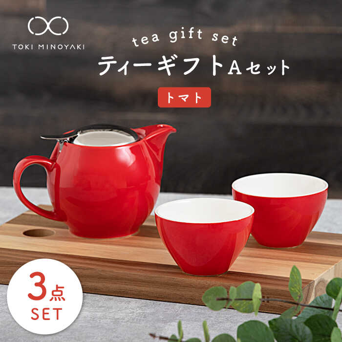 【ふるさと納税】【美濃焼】ティーギフトセットA 赤なす【ZERO JAPAN】【TOKI MINOYAKIしっぺい返し品】≪土岐市≫ 急須 食器 水飲み   [MBR013] お茶用品セット-キッチン用品・食器・調理器具-コーヒー・お茶用品