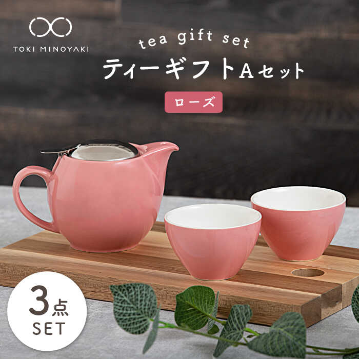 【ふるさと納税】【美濃焼】ティーギフトセットA ローズ【ZERO JAPAN】【TOKI MINOYAKI返礼品】≪土岐市≫ 急須 食器 コップ [MBR015]｜岐阜県土岐市