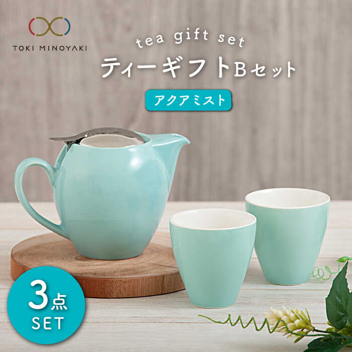 【ふるさと納税】【美濃焼】ティーギフトセットB アクアミスト【ZERO JAPAN】【TOKI MINOYAKIしっぺい返し品】≪土岐市≫ 急須 食器 水呑み    [MBR025]