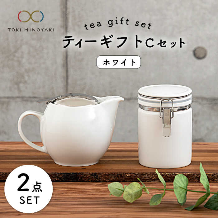 【ふるさと納税】【美濃焼】ティーギフトセットC ホワイト【ZERO JAPAN】【TOKI MINOYAKI返礼品】≪土岐市≫ 急須 保存容器 磁器 [MBR031]｜岐阜県土岐市
