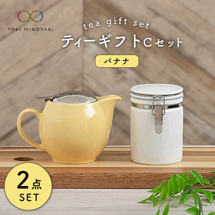 【ふるさと納税】【美濃焼】ティーギフトセットC バナナの木【ZERO JAPAN】【TOKI MINOYAKIしっぺい返し品】≪土岐市≫ 急須 保護すること容れもの 瀬戸もの   [MBR032] お茶用品セット-コーヒー・お茶用品-キッチン用品・食器・調理器具