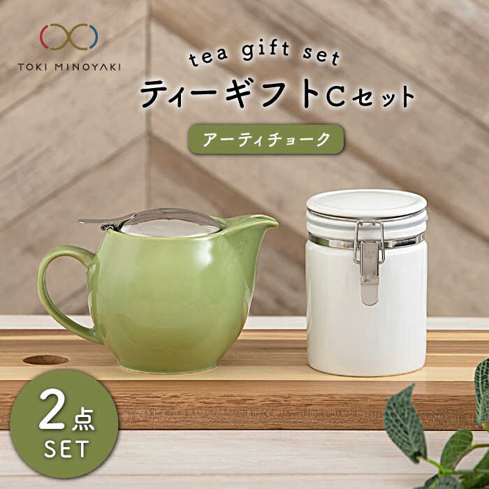【ふるさと納税】【美濃焼】ティーギフトセットC アーティチョーク【ZERO JAPAN】【TOKI MINOYAKI返礼品】≪土岐市≫ 急須 保存容器 磁器 [MBR034]｜岐阜県土岐市