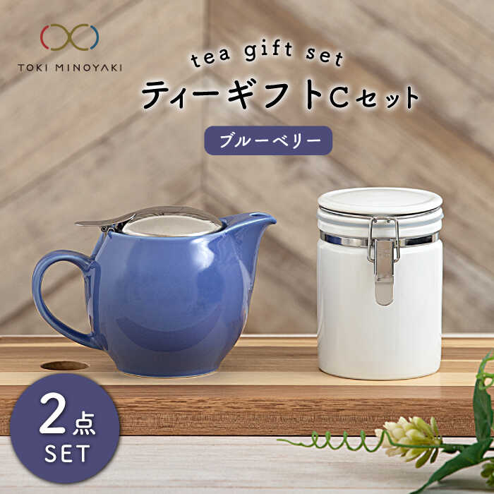 【ふるさと納税】【美濃焼】ティーギフトセットC ブルーベリー【ZERO JAPAN】【TOKI MINOYAKIしっぺい返し品】≪土岐市≫ 急須 保護すること入れもの 瀬戸もの   [MBR035]