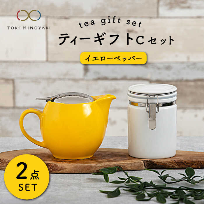 【ふるさと納税】【美濃焼】ティーギフトセットC イエローペッパー【ZERO JAPAN】【TOKI MINOYAKI返礼品】≪土岐市≫ 急須 保存容器 磁器 [MBR037]｜岐阜県土岐市