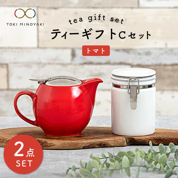 【ふるさと納税】【美濃焼】ティーギフトセットC トマト【ZERO JAPAN】【TOKI MINOYAKI返礼品】≪土岐市≫ 急須 保存容器 磁器 [MBR043]｜岐阜県土岐市