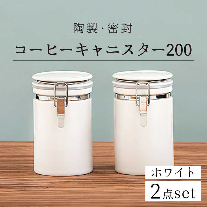 【ふるさと納税】【配送日時指定可】【美濃焼】＜長く愛されるクオリティ＞コーヒーキャニスター200 2個セット ホワイト【ZERO JAPAN】キッチン雑貨 保存容器 密閉容器 [MBR046]