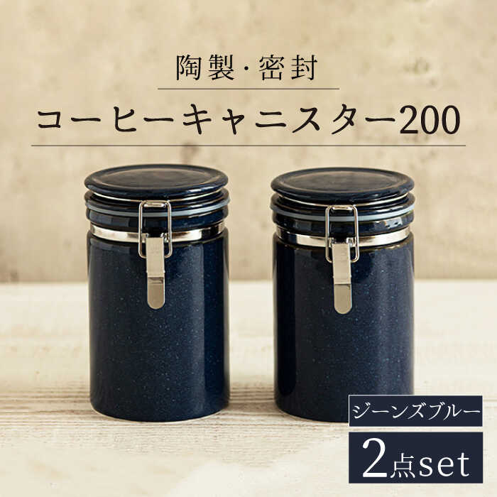 【ふるさと納税】【配送日時指定可】【美濃焼】＜長く愛されるクオリティ＞コーヒーキャニスター200 2個セット ジーンズブルー【ZERO JAPAN】キッチン雑貨 保存容器 密閉容器 [MBR047]