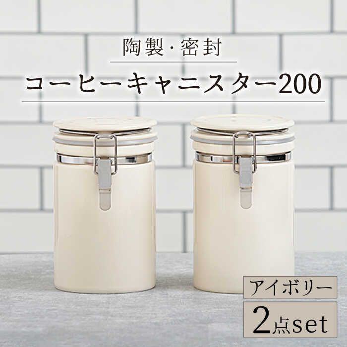 【ふるさと納税】【配送日時指定可】【美濃焼】＜長く愛されるクオリティ＞コーヒーキャニスター200 2個セット アイボリー【ZERO JAPAN】キッチン雑貨 保存容器 密閉容器 [MBR048]