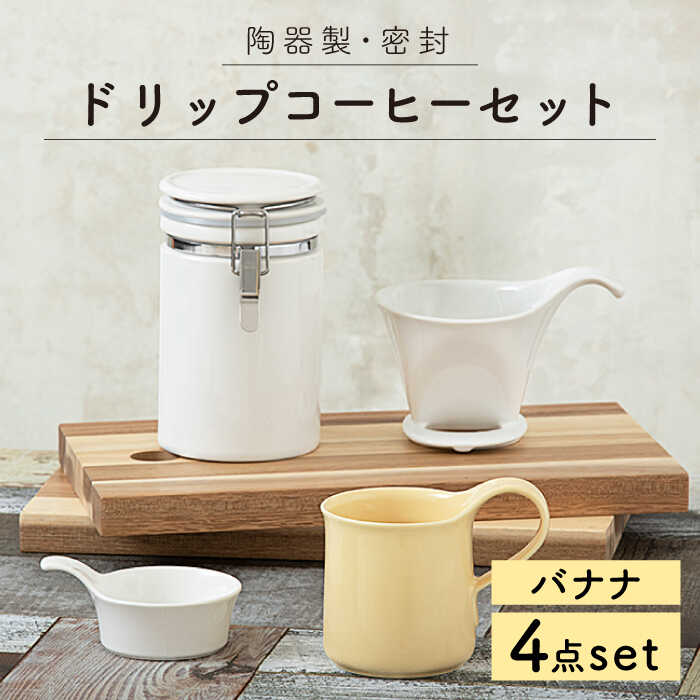 【ふるさと納税】【美濃焼】ドリップコーヒーセット バナナ【ZERO JAPAN】≪土岐市≫ 保存容器 食器 コーヒーカップ [MBR057]｜岐阜県土岐市 19,440円